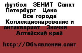 1.1) футбол : ЗЕНИТ  Санкт-Петербург › Цена ­ 499 - Все города Коллекционирование и антиквариат » Значки   . Алтайский край